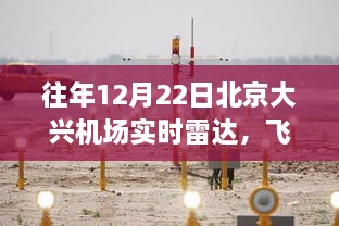 北京大興機場十二月雷達下的飛翔軌跡與勵志篇章