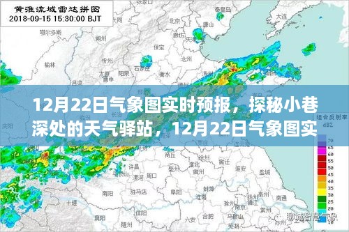 探秘小巷深處的天氣驛站，揭秘12月22日氣象圖實時預(yù)報下的驚喜邂逅