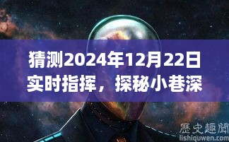 探秘小巷深處的獨特風味，揭秘隱藏美食盛宴，實時指揮2024年12月22日美食之旅