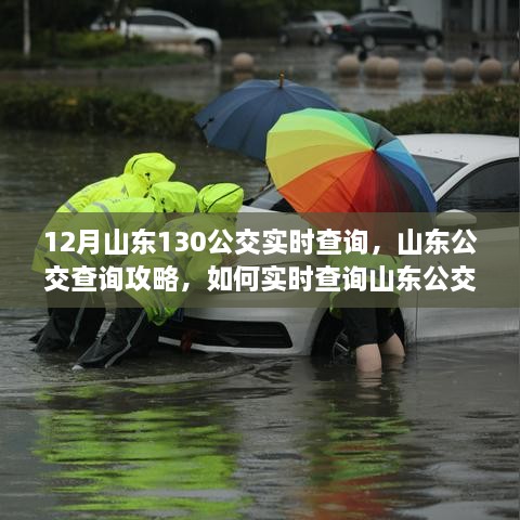 山東公交查詢攻略，如何實時查詢山東公交130線路信息（含最新實時更新）