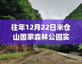 米倉山國家森林公園12月22日實時概覽與美景分享