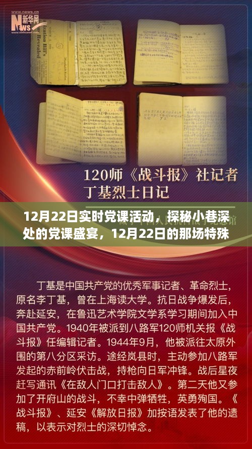 探秘小巷深處的黨課盛宴，12月22日實(shí)時(shí)黨課活動(dòng)紀(jì)實(shí)