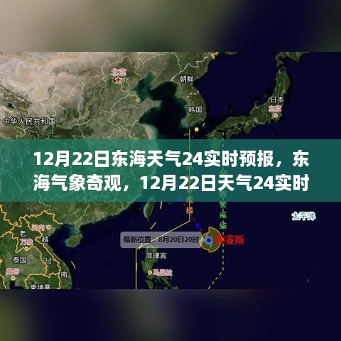 12月22日東海天氣實(shí)時(shí)預(yù)報(bào)，探索氣象奇觀，深度解析天氣變化