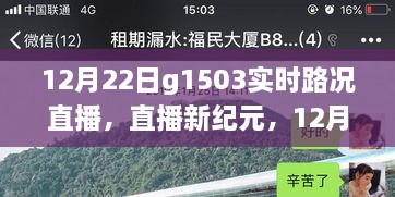 科技賦能智慧出行，12月22日G1503實時路況直播系統(tǒng)重磅升級直播