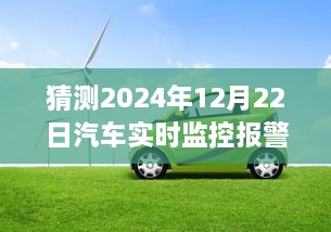 2024年汽車實時監(jiān)控報警儀，時光溫情與奇妙之旅的交匯點