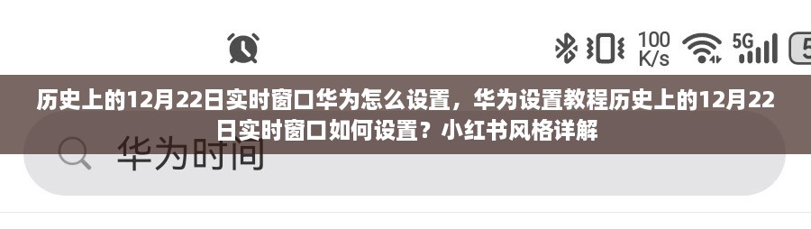 華為實(shí)時(shí)窗口設(shè)置教程，歷史上的12月22日實(shí)時(shí)窗口如何設(shè)置（小紅書風(fēng)格詳解）