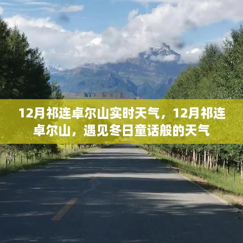 12月祁連卓爾山，冬日童話般的天氣實(shí)時(shí)報(bào)告