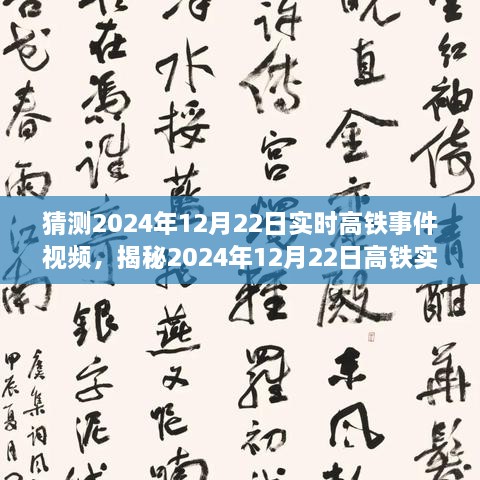 揭秘未來出行新篇章，高鐵實(shí)時(shí)事件視頻預(yù)測(cè)報(bào)告（2024年12月22日）