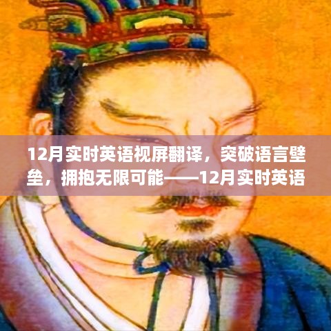 12月實(shí)時(shí)英語視屏翻譯勵(lì)志之旅，突破語言壁壘，擁抱無限可能