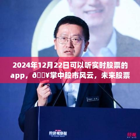 ??實(shí)時(shí)股票APP，掌中股市風(fēng)云，開啟未來交易新紀(jì)元（2024年12月22日）