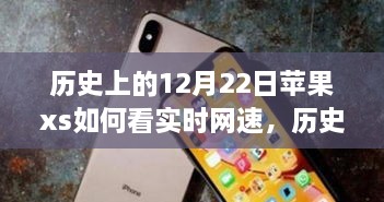 蘋(píng)果iPhone XS實(shí)時(shí)網(wǎng)速查看功能的歷史探索與技術(shù)時(shí)間的交匯點(diǎn)。