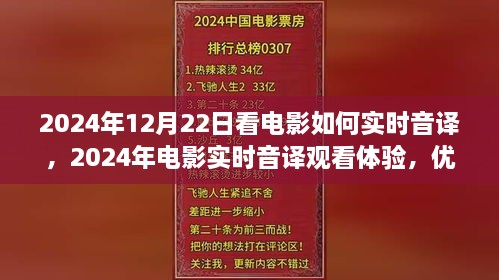 電影實時音譯觀看體驗，優(yōu)劣分析與個人觀點分享