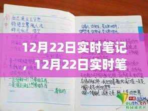 12月22日生活精彩瞬間實(shí)時(shí)筆記