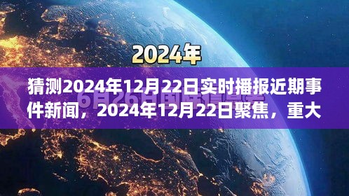 2024年12月22日重大事件回顧與影響分析，實時播報近期事件新聞聚焦