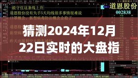 探尋迷霧明燈，預(yù)測(cè)2024年12月22日大盤指數(shù)走勢(shì)之謎的解析與洞察