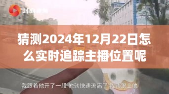 探秘獨特小店，實時追蹤主播位置，體驗不一樣的2024年12月22日之旅