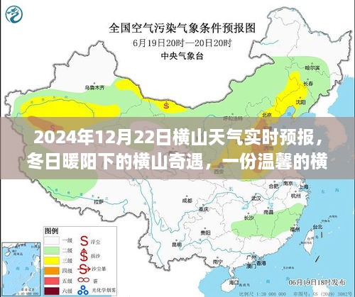 冬日暖陽下的橫山奇遇，友情故事與實時天氣預(yù)報，2024年12月22日橫山天氣展望