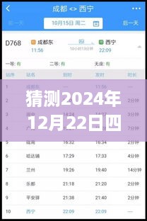 2024年12月22日四川鐵路天氣預(yù)報(bào)實(shí)時(shí)查詢表，深度評(píng)測(cè)與詳細(xì)介紹