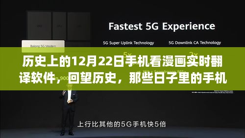 紀念歷史上的12月22日，手機漫畫實時翻譯軟件的演變回顧