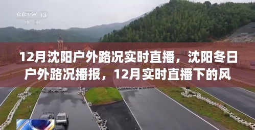 沈陽冬季戶外路況實時播報，風(fēng)景與體驗直播回顧