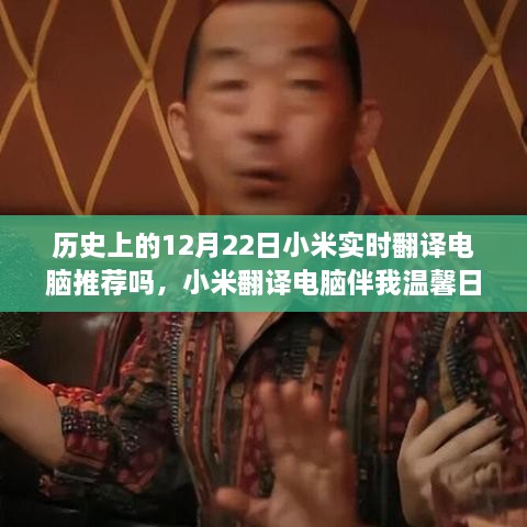 小米翻譯電腦伴我溫馨日常，一個特別的12月22日故事