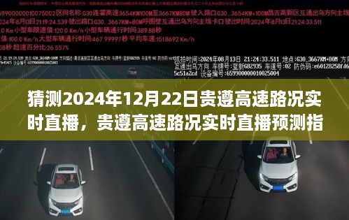 貴遵高速2024年12月22日路況實(shí)時(shí)直播預(yù)測(cè)指南，初學(xué)者與進(jìn)階用戶通用