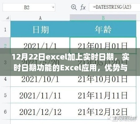 Excel實(shí)時(shí)日期功能，優(yōu)勢與挑戰(zhàn)并存