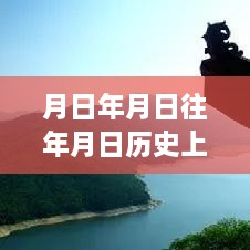 跨越時(shí)空的學(xué)習(xí)之旅，實(shí)時(shí)地圖下載與成就感的源泉探索歷史年月日猜測(cè)之路