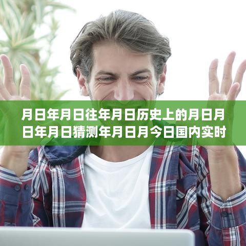 實(shí)時新聞排行榜深度解讀，歷史回顧與今日評測分析