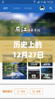 歷史上的12月27日實(shí)時(shí)GPS定位系統(tǒng)下載傳奇，小巷深處的奇緣揭秘