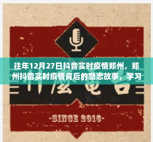 鄭州抖音實(shí)時(shí)疫情背后的勵(lì)志故事，自信閃耀，成就無限可能的學(xué)習(xí)變化之旅