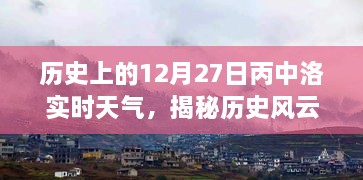 歷史風(fēng)云揭秘，丙中洛十二月二十七日實(shí)時(shí)天氣探秘