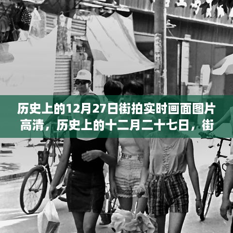 歷史上的12月27日街拍高清畫面，實時揭示時代變遷