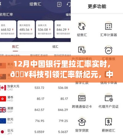 科技引領(lǐng)新紀元，中國銀行實時匯率跟蹤器助你輕松決策新時代！