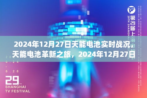 天能電池革新之旅，2024年12月27日實時戰(zhàn)況下的科技魔力與電池實時進展