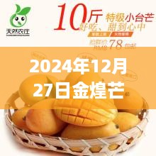 2024年12月27日金煌芒果實時行情深度解析及走勢預(yù)測