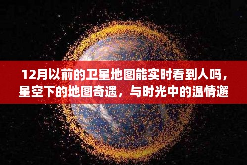 時光里的星空地圖，探尋溫情邂逅與人的實(shí)時軌跡