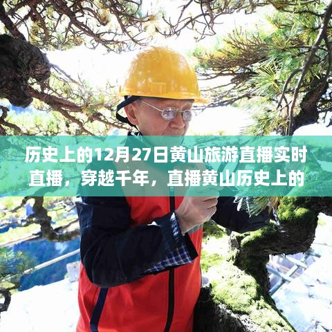 穿越千年再現(xiàn)黃山歷史旅游實(shí)況，直播黃山12月27日旅游直播小紅書實(shí)錄