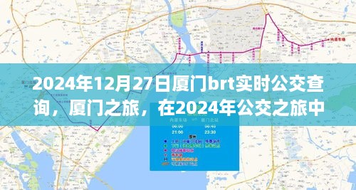 廈門公交之旅，探尋心靈寧?kù)o與美景驚喜的公交時(shí)光（2024年實(shí)時(shí)查詢）