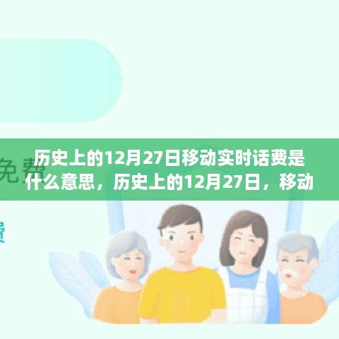 歷史上的12月27日移動實時話費解析，究竟是何含義？