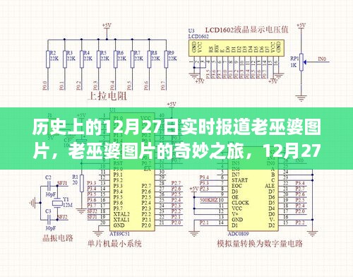 老巫婆圖片的奇妙之旅，歷史上的溫馨故事在12月27日揭曉