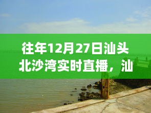 往年12月27日汕頭北沙灣直播盛宴，精彩瞬間回顧與直播盛宴體驗(yàn)