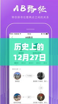 歷史上的12月27日，粵語實(shí)時(shí)翻譯插件app的探討與展望