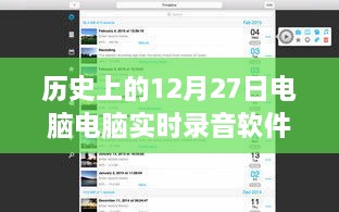 歷史上的電腦實(shí)時(shí)錄音軟件，回顧電腦錄音軟件發(fā)展歷程的12月27日節(jié)點(diǎn)