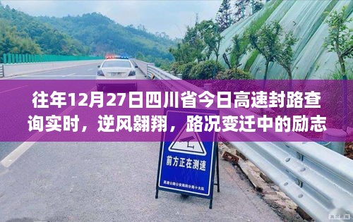 四川省高速封路查詢背后的勵志篇章，逆風(fēng)翱翔與路況變遷的故事