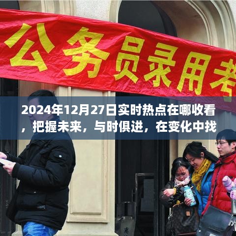 實時熱點追蹤，把握未來，迎接挑戰(zhàn)——2024年12月27日熱點聚焦