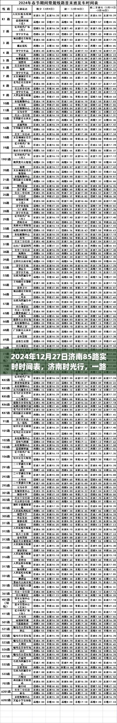 濟南時光行，溫馨日常與愛的紐帶，濟南85路實時時間表揭曉（2024年12月27日）