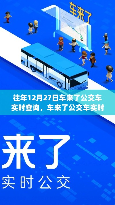 回望車(chē)來(lái)了公交車(chē)實(shí)時(shí)查詢系統(tǒng)的誕生與影響，歷年12月27日的回顧與展望