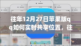 往年12月27日蘋果版QQ實時位置共享指南，輕松實現(xiàn)位置共享功能！