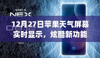 蘋(píng)果天氣屏幕實(shí)時(shí)更新功能炫酷上線，12月27日起，實(shí)時(shí)天氣顯示新體驗(yàn)！